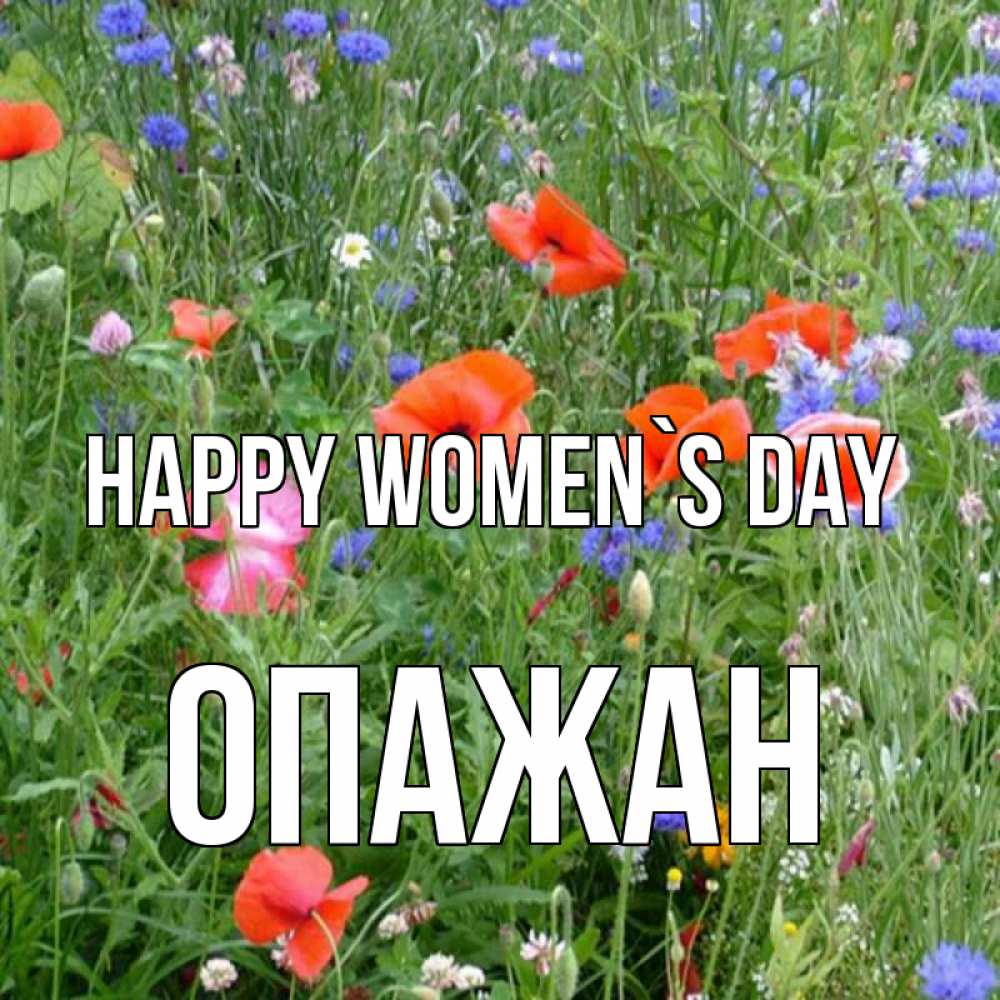 Greetings card с именем, ОПАЖАН happy women`s day международный женский день 4 Greetings with text for free download 